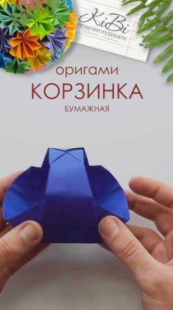 Декоративная Корзинка из листа бумаги