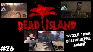 #26. Dead island Definitive Edition. "РУЖЬЁ ТИМА. ВОЗВРАЩЕНИЕ ДОМОЙ"