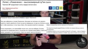 Ломаченко vs Лопес: психологические игры Лопеса