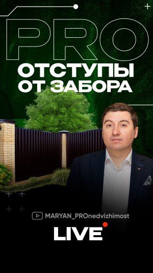 PRO отступы от забора