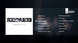 Бзэрабзэ - Бзэрабзэ гуп | KAVKAZ MUSIC