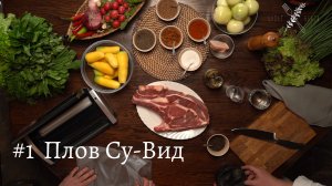 Плов Су-Вид