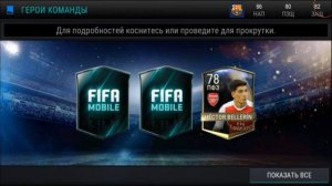 FIFA MOBILE ПЛАНЫ ГЕРОЕВ АПЛ | ЭЛИТКИ 80+