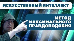 Как использовать метод максимального правдоподобия? Душкин объяснит