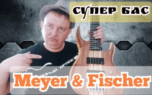 СУПЕР БАС MEYER & FISCHER / АКТИВНЫЙ /СКВОЗНОЙ /МОЩНЫЙ!!!