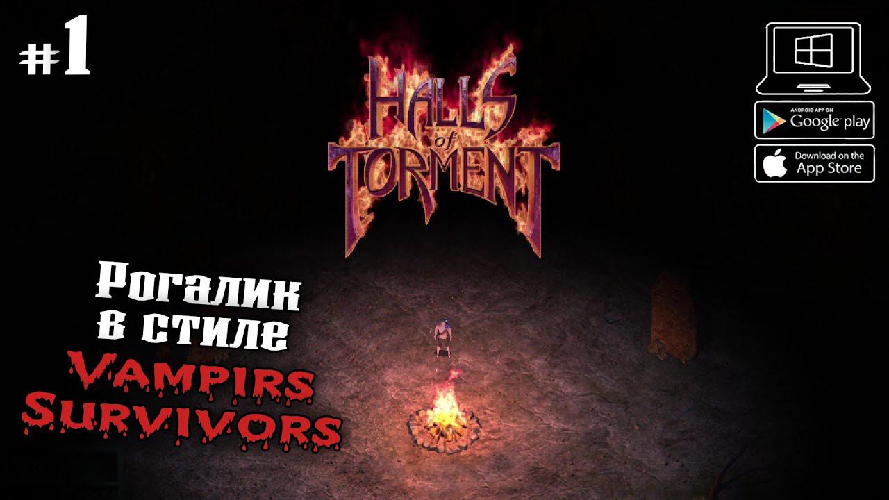 Начало. Первый забег ★ Halls of Torment ★ Выпуск #1