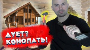 Конопатка сруба. ?Продувают бревна.?️ Конопачу углы. Строительство деревянного дома своими руками.
