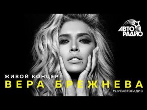 Живой концерт Веры Брежневой на Авторадио