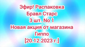 Эфир! Распаковка Бравл Старс 3 шт. No 1 [20.12.2023 г.]