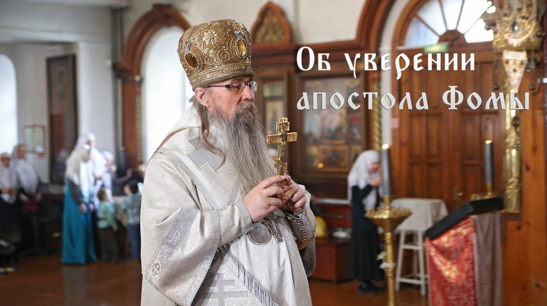 Пасхальная проповедь епископа Савы (Чаловского) в Новосибирске. Фомина Неделя