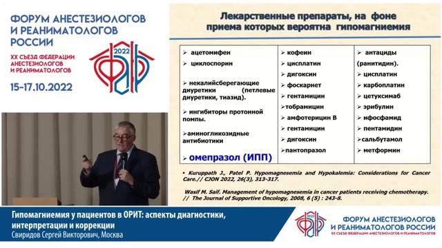 Гипомагниемия у пациентов в ОРИТ: аспекты диагностики, интерпретации и коррекции Свиридов С.В.