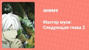 Мастер муси: Следующая глава 2 сезон 6 серия (аниме-сериал, 2014)