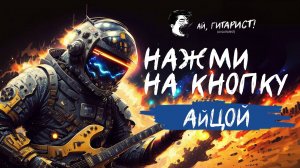 АйЦой - Нажми на кнопку (AI Cover на гр. Технология)