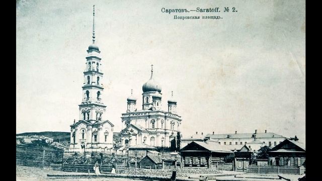 Старинный Саратов на фотографиях часть 8. смотреть онлайн