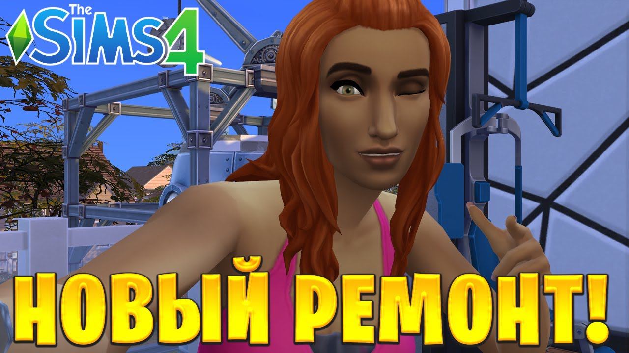 НОВЫЙ РЕМОНТ | The Sims 4 | #19