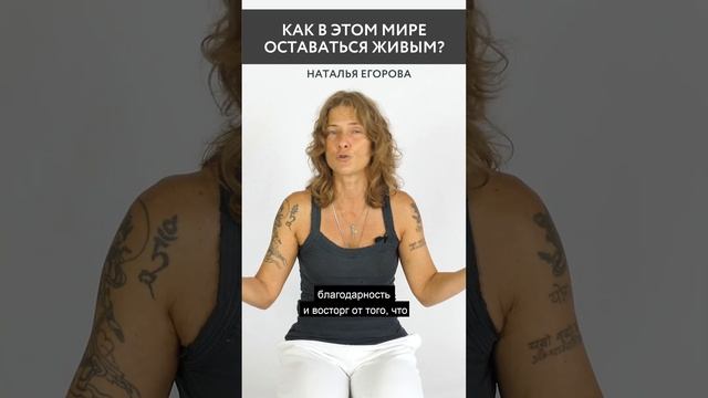 ОСТАВАТЬСЯ ЖИВЫМ И ЧУВСТВУЮЩИМ #shorts