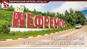 ЕФРЕМОВ - Уездный город с большим потенциалом | путевые заметки