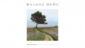 Филипп ВЕЙС - Сны разной ритмичности (2012) Full Album / Весь альбом