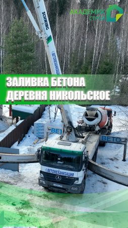 Деревня Никольское🏠 и зесь у нас проходит заливка бетона🏗 #строительство #shorts #дом