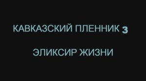 Кавказский пленник 3; горы