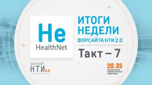 HealthNet на Форсайте НТИ. Такт 7