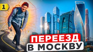 Переезд в Москву | Поиск квартиры | Планы на будущее