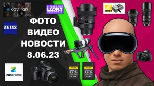 НОВОСТИ ФОТО-ВИДЕО 8.06.23 - бесконечный фото-хостинг, скандал с Nikon, самая Sigma и смерть Zeiss