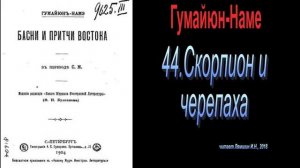 44. Скорпион и черепаха -  Басни и притчи Востока. Гумайюн-Наме