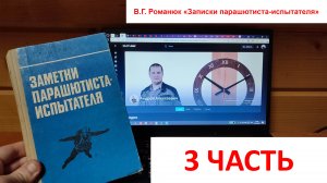 В.Г. Романюк - Заметки парашютиста испытателя. Часть 3. Аудиокнига. Читает А.А. Нагайцев