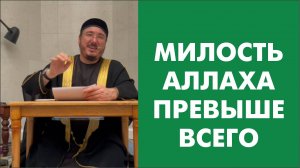 Милость Аллаха превыше всего