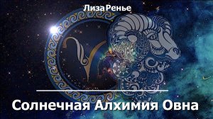 Солнечная Алхимия Овна. Лиза Ренье