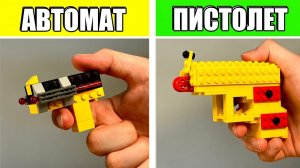 Как сделать Простой VS Сложный Пистолет из ЛЕГО