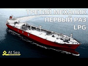 Первый раз на Газовоз Третьим Механиком