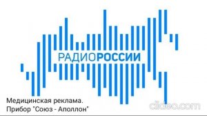 Медицинская реклама на Радио России. Фрагмент до конца. Прибор "Союз - Аполлон".