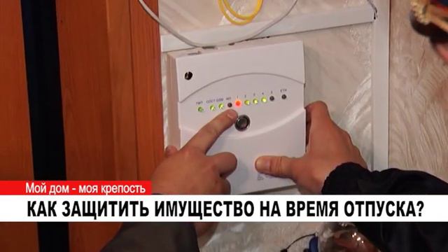 КАК ЗАЩИТИТЬ ИМУЩЕСТВО НА ВРЕМЯ ОТПУСКА
