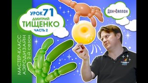 Искусство Аэродизайна. Урок №71. Часть 2. Дмитрий Тищенко про резинтвист.