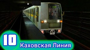 Trainz 2012.Замоскворецкая Линия.Каховская Линия