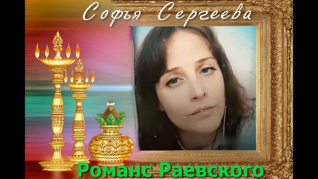 Софья Сергеева. Романс Раевского.