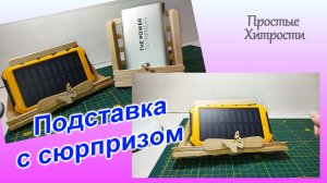 Подставка с сюрпризом Горизонтальная (102)/Как сделать подставку для телефона из деревянных палочек