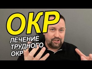 Обсессивно-компульсивное расстройство личности | ОКР как лечить самостоятельно | ОКР как лечить