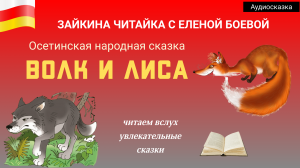Осетинская сказка "Волк и лиса"