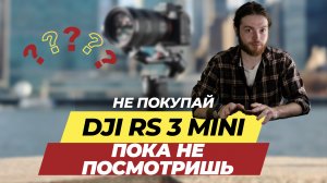 Стоит ли покупать DJI RS 3 Mini? Распаковка, обзор и рекомендации.