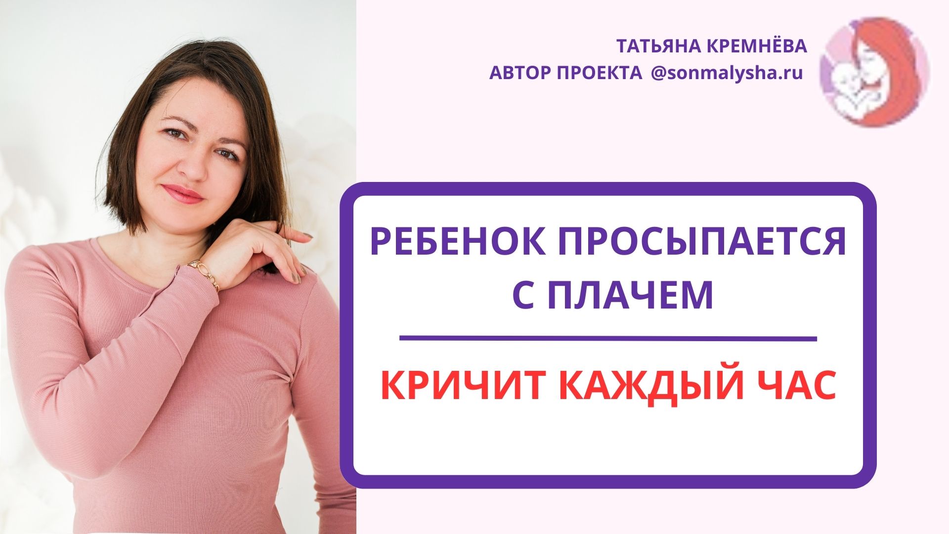 Ребенок просыпается с плачем, истерит. Кричит каждый час.