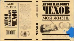 Чехов А. - Моя жизнь (радиоспектакль)