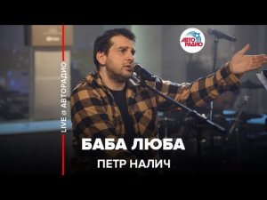 Петр Налич - Баба Люба (LIVE @ Авторадио)