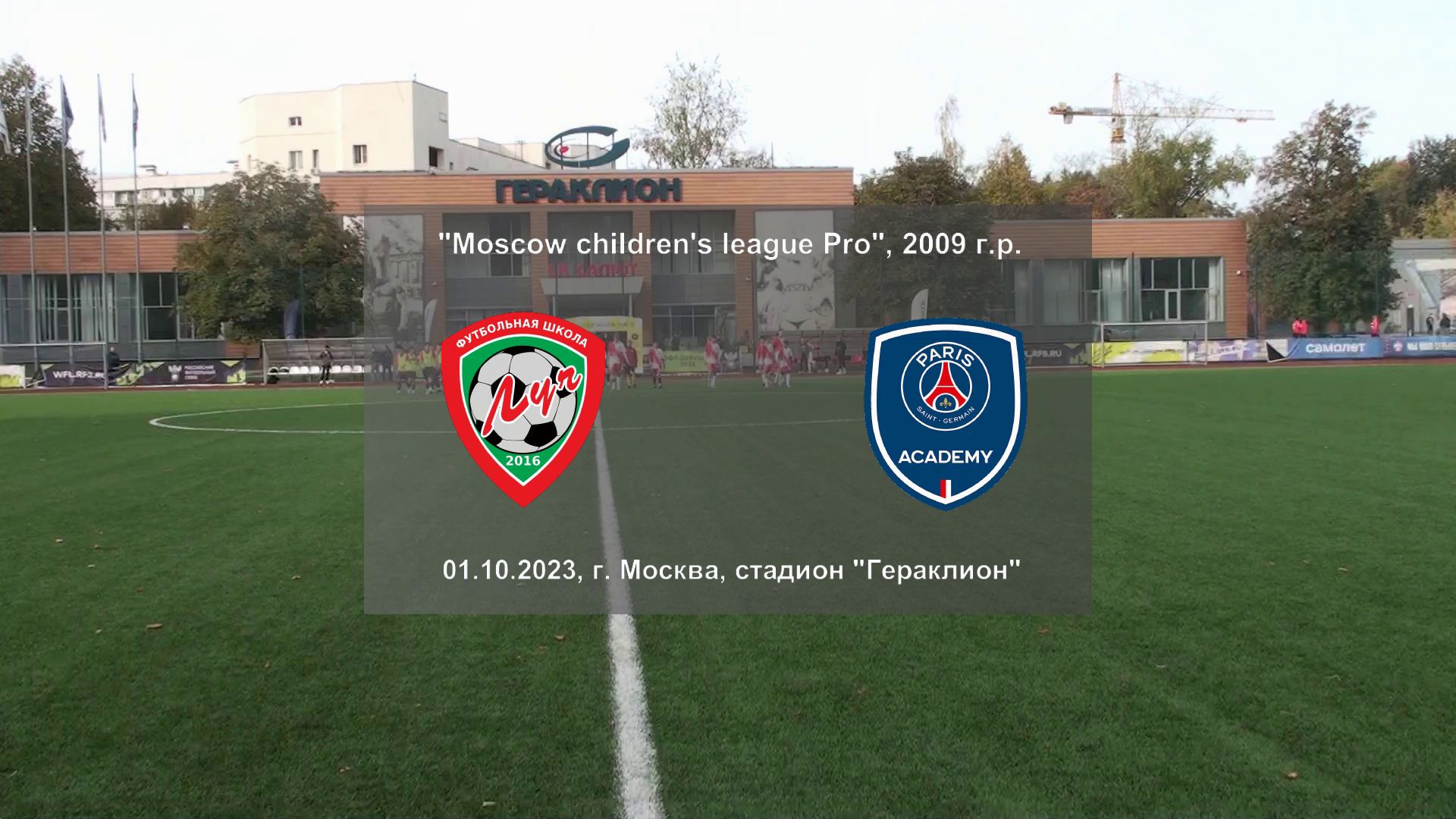 01.10.2023, "Moscow children's league Pro", 2009 г.р., ФШ "Луч" (Одинцово) - "PSG" (Москва).