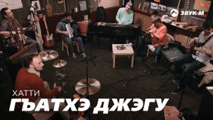 Хатти - Гъатхэ Джэгу | Премьера клипа 2018