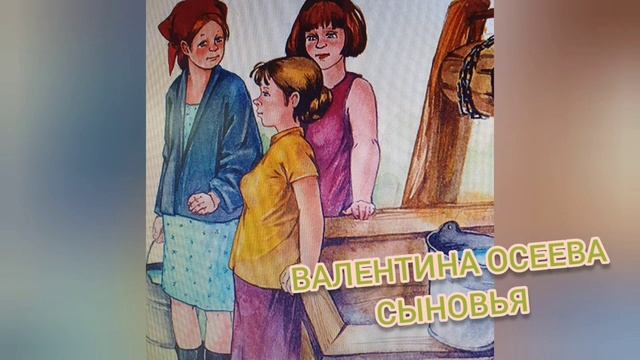 Сыновья?Валентина Осеева?Детские рассказы смотреть онлайн