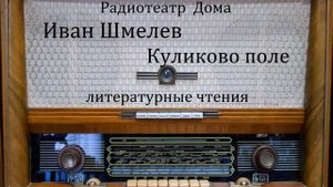 Куликово поле. Иван Шмелев. Литературные чтения.