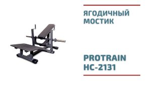 Ягодичный мостик на свободных весах Protrain HC 2131